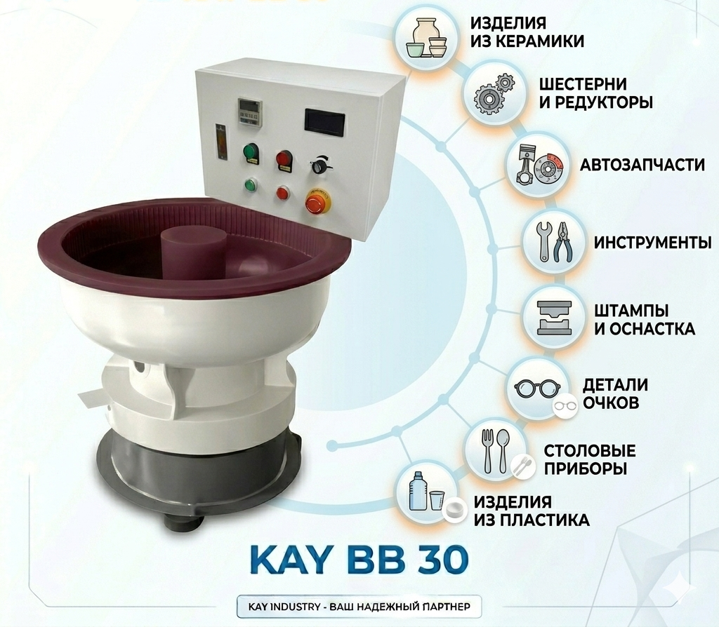 Материалы и изделия с которыми может работать вибрационная галтовочная машина KAY BB 30