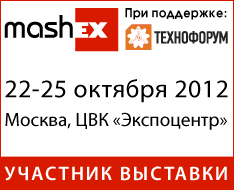 Приглашаем на Mashex 2012